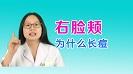 右臉反復長痘的原因是什么，右臉頰長痘的原因