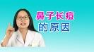 鼻子上長痘痘怎么辦，為什么鼻子上長痘痘，鼻子上長痘痘是什么原因