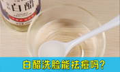 白醋洗臉能祛痘嗎，拿醋洗臉可以祛痘嗎，韓惜露老師分享！