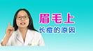 眉毛上長(zhǎng)痘痘是什么原因，眉毛長(zhǎng)痘什么原因引起，眉毛長(zhǎng)痘痘怎么辦